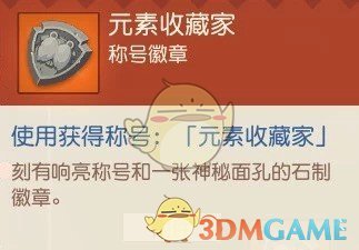 《海岛纪元》元素之灵收集攻略