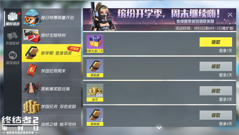 校园活动N连发，《终结者2》伴你新学期乐开花！