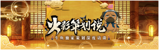 斗鱼独家火影策划说，官方首次对外合作，爆料决斗场的秘密