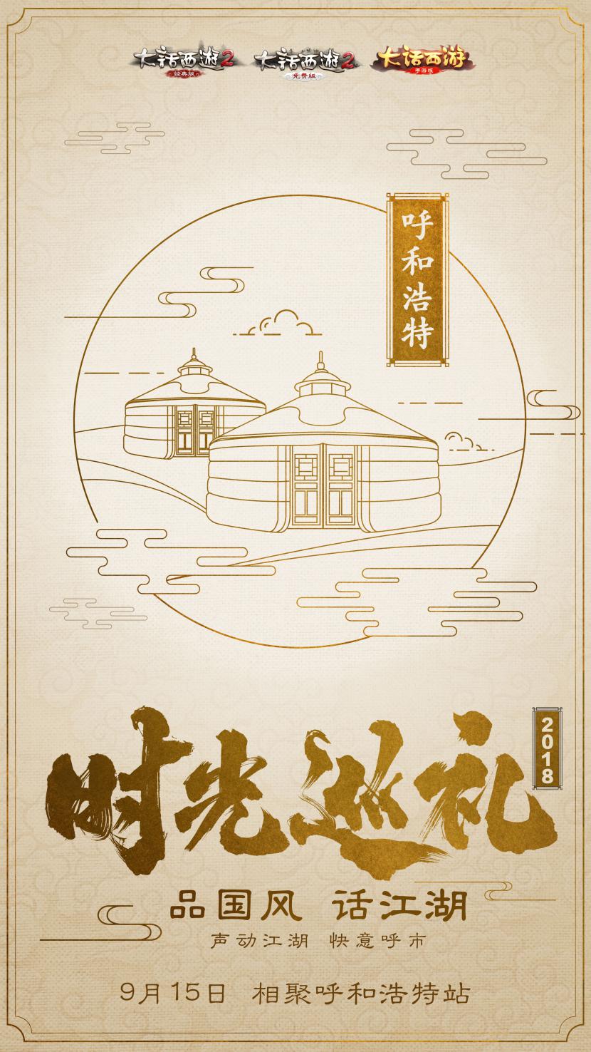 大话西游时光巡礼呼和浩特 共聚草原乐享国风