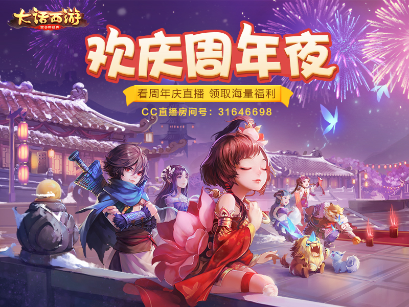 《大话西游》手游周年庆今日启幕 神兽助阵海量福利来袭！