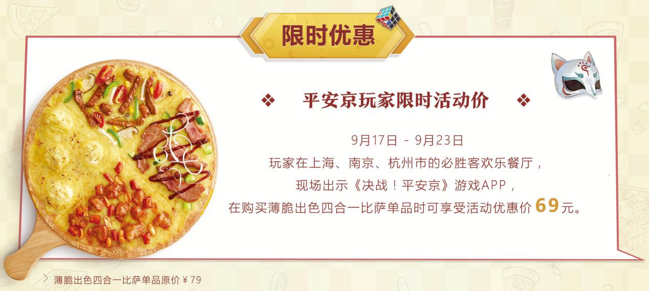 决战校园 青春必胜 《决战！平安京》×《必胜客》入学好礼大放送