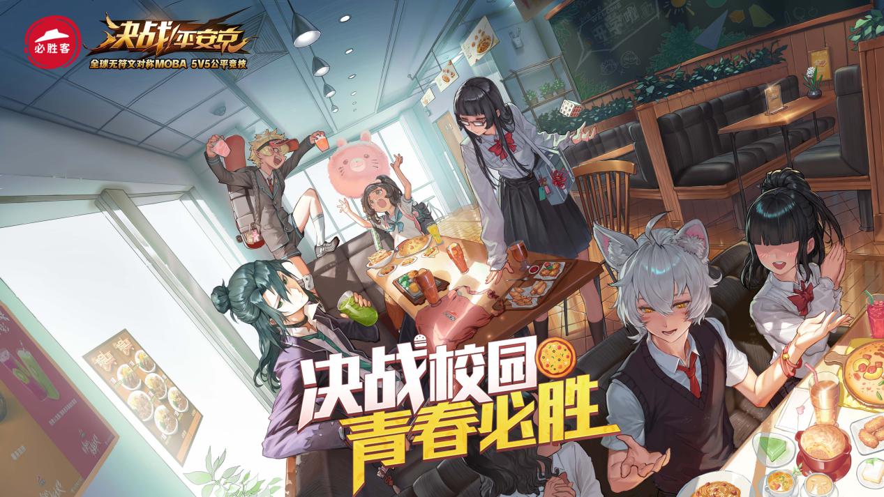 决战校园 青春必胜 《决战！平安京》×《必胜客》入学好礼大放送