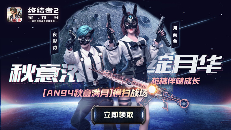 八月十五团圆日，福利连连吃鸡时！《终结者2》中秋活动欢庆开启