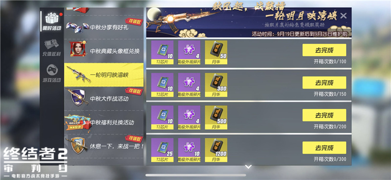 八月十五团圆日，福利连连吃鸡时！《终结者2》中秋活动欢庆开启