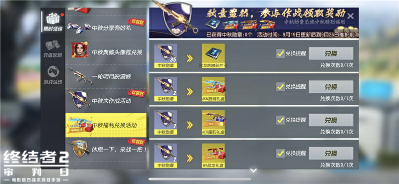 八月十五团圆日，福利连连吃鸡时！《终结者2》中秋活动欢庆开启