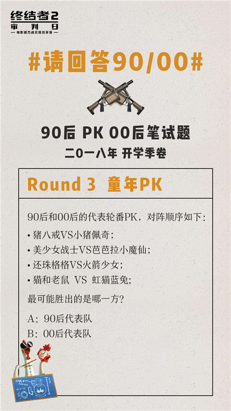 宿命的对决！《终结者2》90后大战00后精彩戏码今晚上演！