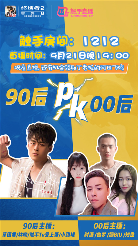 宿命的对决！《终结者2》90后大战00后精彩戏码今晚上演！