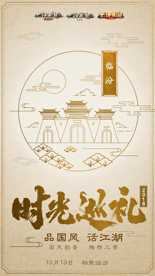 相聚大话西游时光巡礼 临汾站报名火热进行中