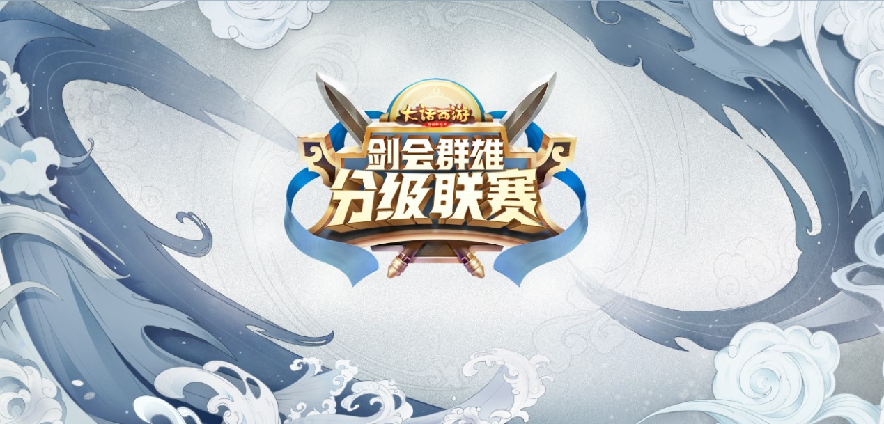 江湖争霸启！大话西游手游第二届分级联赛报名开启