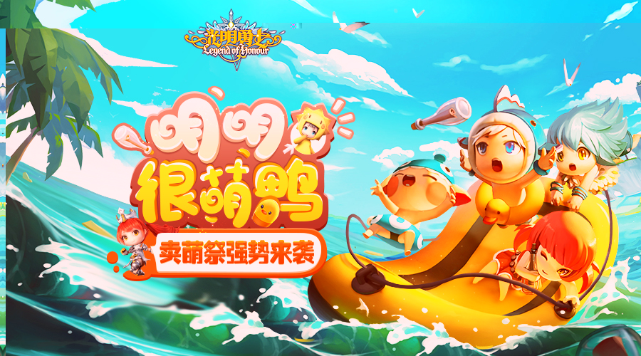 明明很萌鸭 《光明勇士》卖萌祭强势来袭