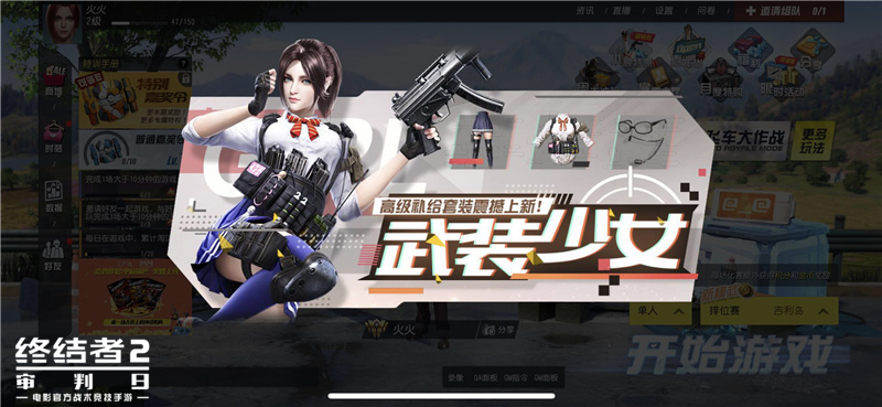 进击吧，武装少女！《终结者2》节后更新欢喜来袭