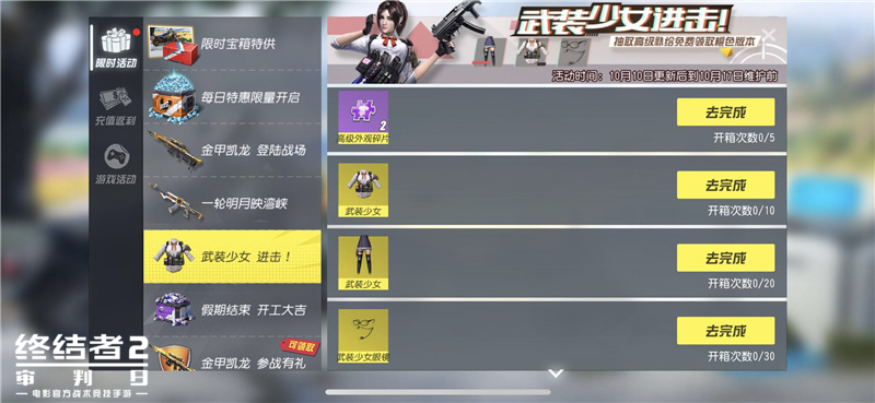 进击吧，武装少女！《终结者2》节后更新欢喜来袭