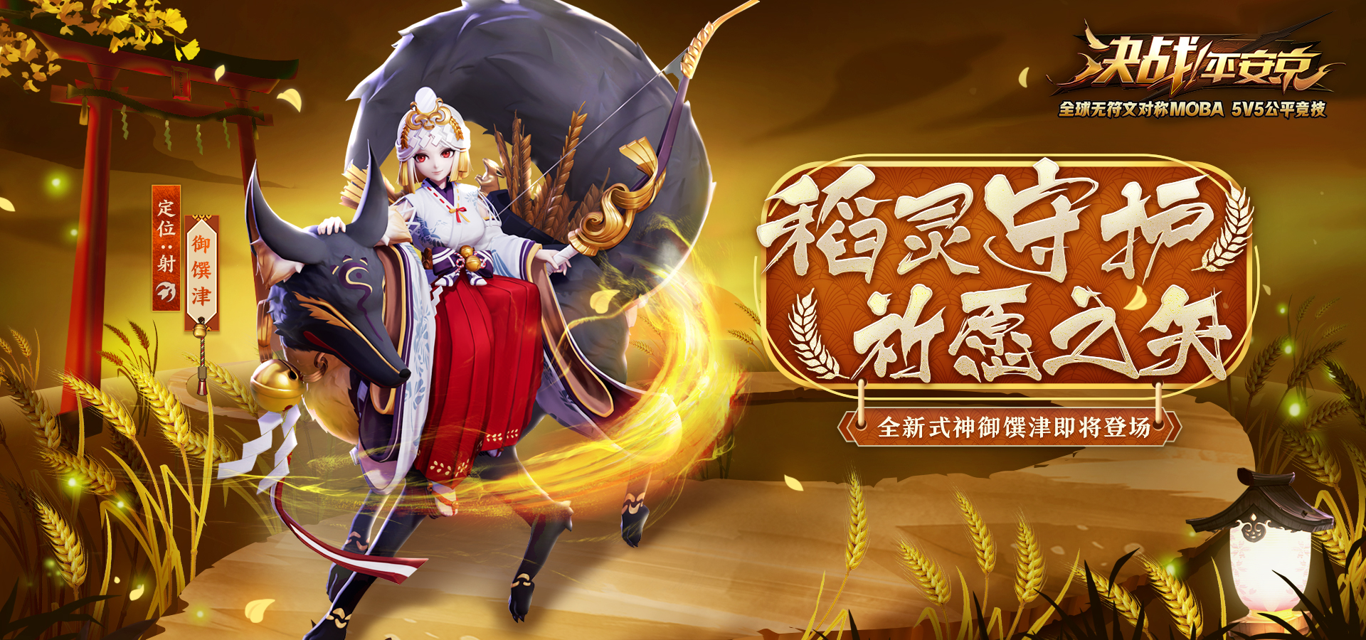 稻灵守护  祈愿之矢 《决战！平安京》全新式神御馔津即将上架