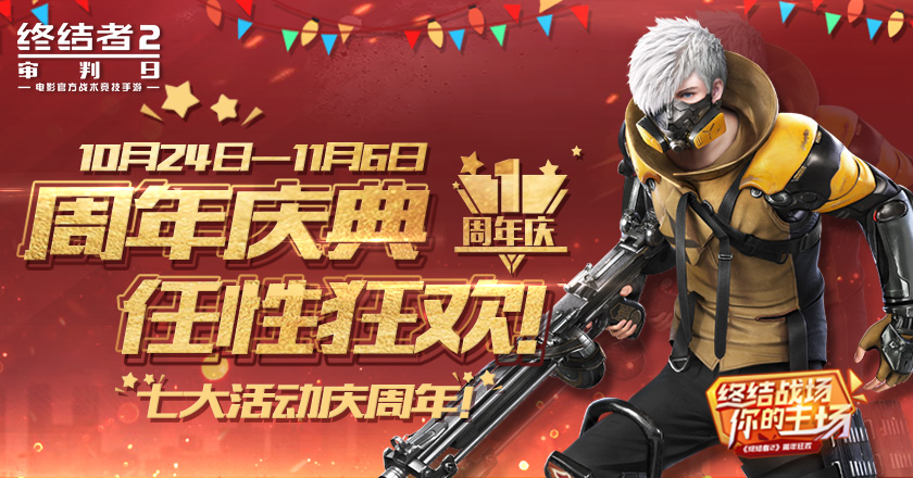 周年庆典任性狂欢，《终结者2》七大活动庆周年