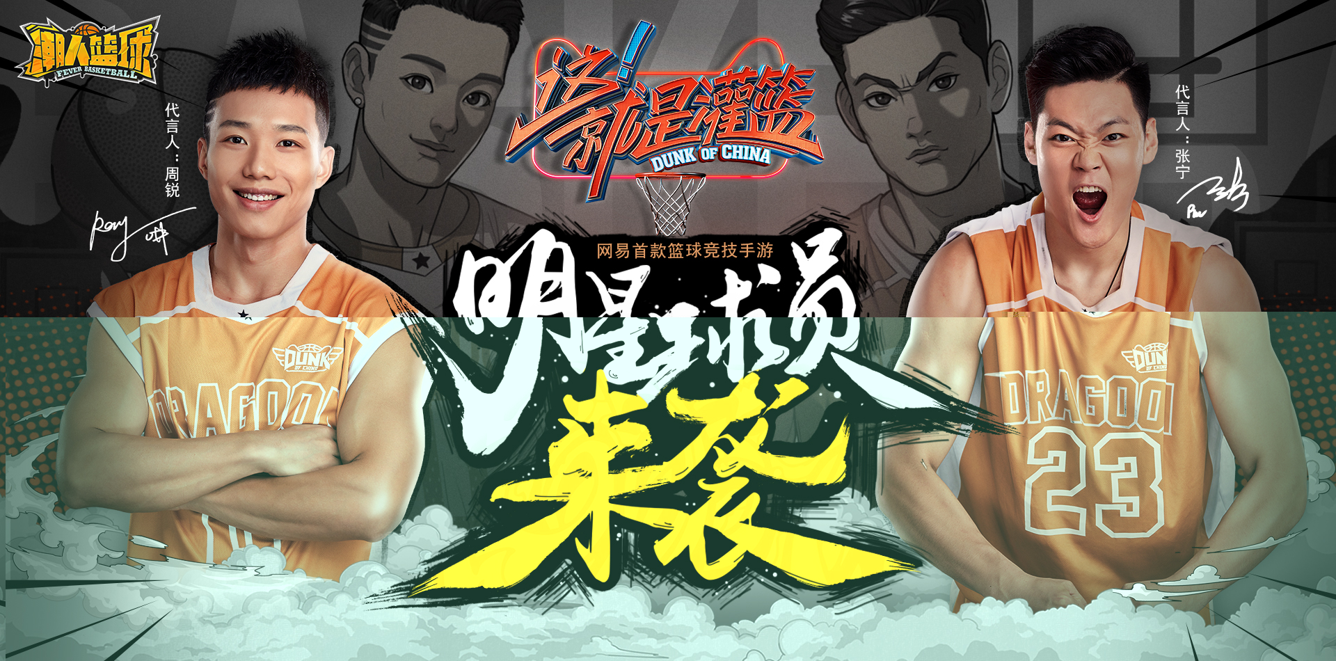张宁周锐双代言，《潮人篮球》制霸灌篮球场！