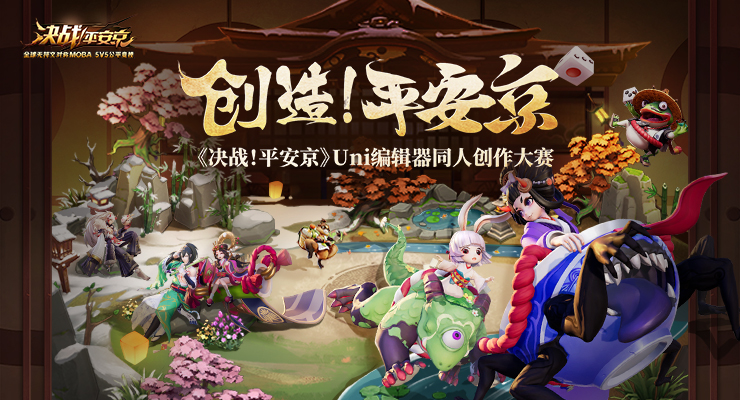 你的平安京由你做主！ 《决战！平安京》Uni编辑器同人创作大赛今日启动