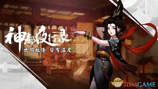 《神都夜行录》妖灵阿蛮图鉴
