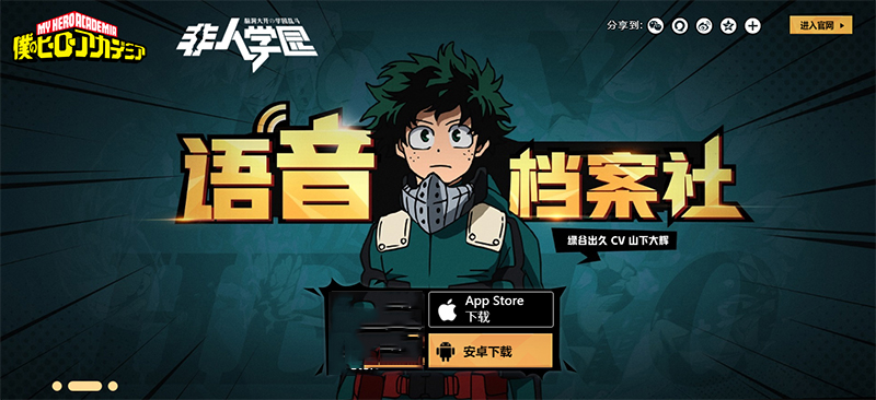 小英雄粉终极福利！《非人学园》开放三位联动角色语音免费下载