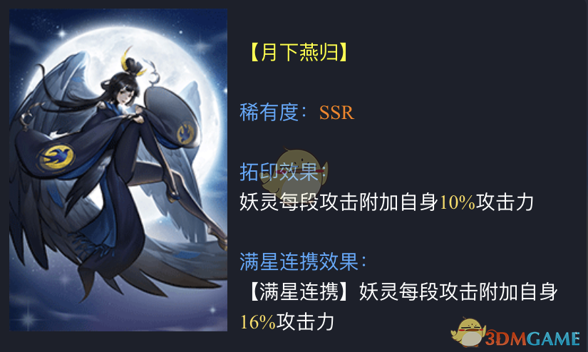 《神都夜行录》拓印月下燕归图鉴