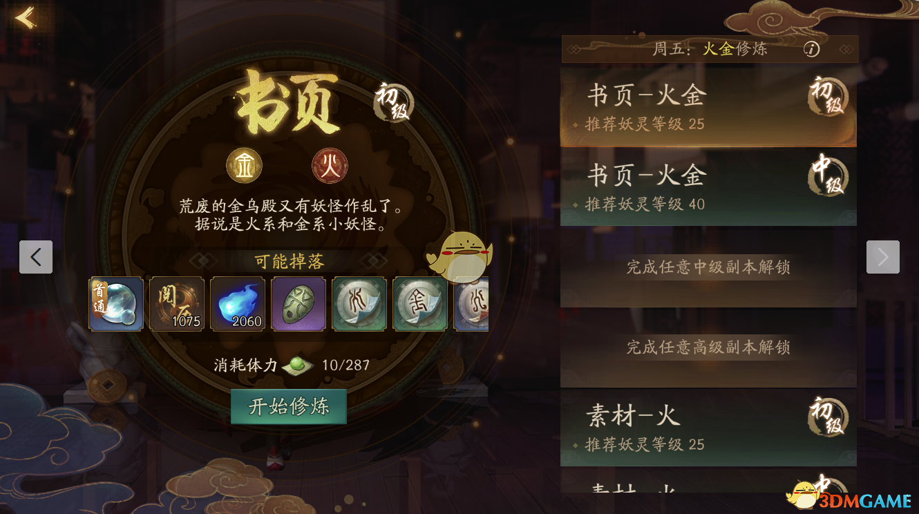 《神都夜行录》五行修炼攻略
