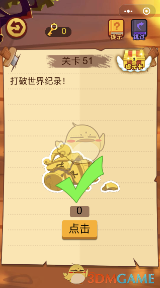 微信小程序《脑力大火拼》游戏第51关