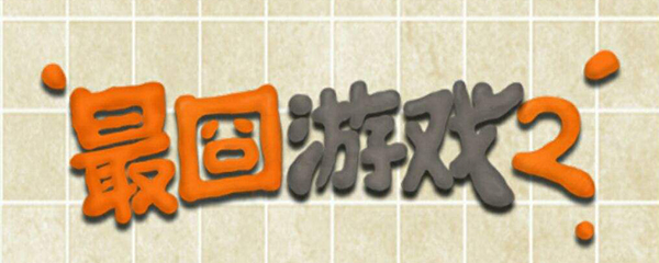 最囧游戏2第13关怎么过