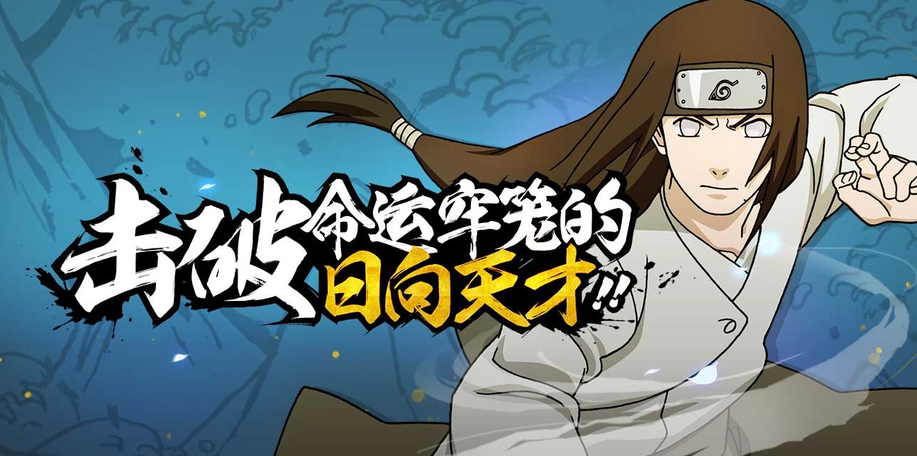 《火影忍者手游》日向宁次【疾风传】图鉴