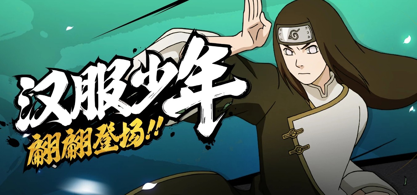 《火影忍者手游》日向宁次【中秋限定】图鉴