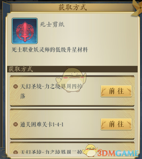 《妖神记》手游死士剪纸关卡掉落地点大全