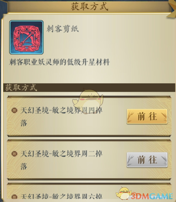 《妖神记》手游刺客剪纸关卡掉落地点大全