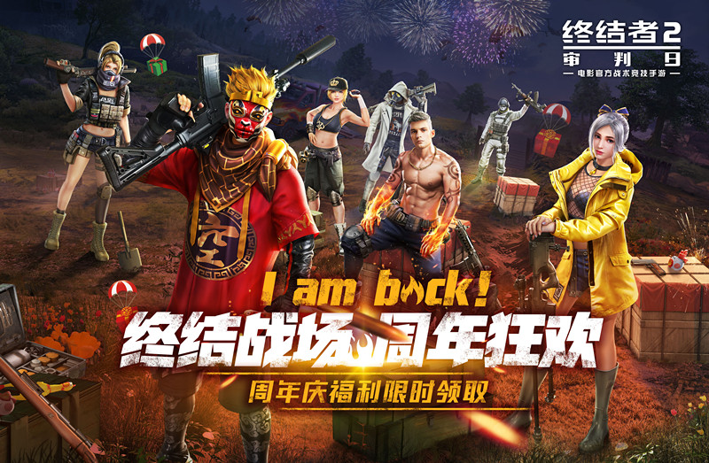 感恩有你，万里寻“鲤”！《终结者2》奏响周年庆狂欢最强音