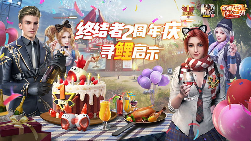 感恩有你，万里寻“鲤”！《终结者2》奏响周年庆狂欢最强音