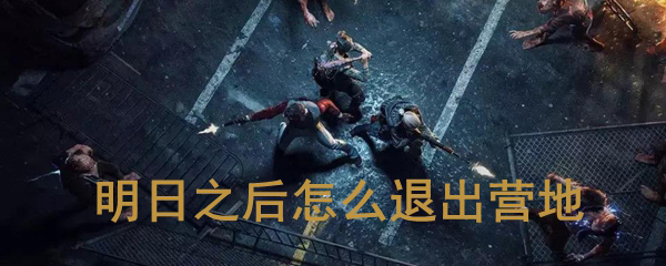 明日之后怎么退营地