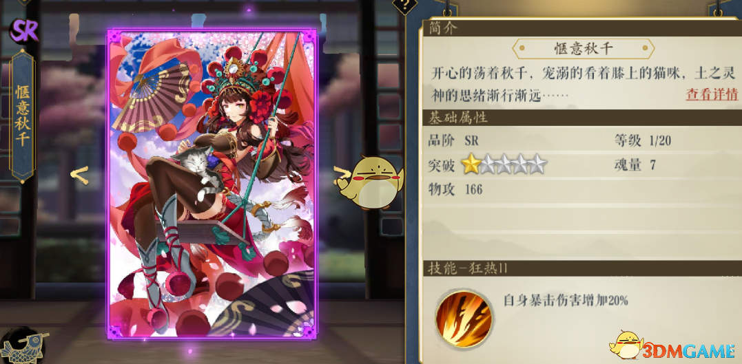 《妖神记》手游逸事札图鉴——SR级惬意秋千