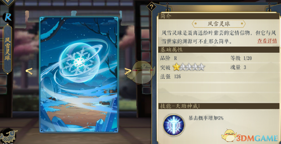 《妖神记》手游逸事札图鉴——R级风雪灵球