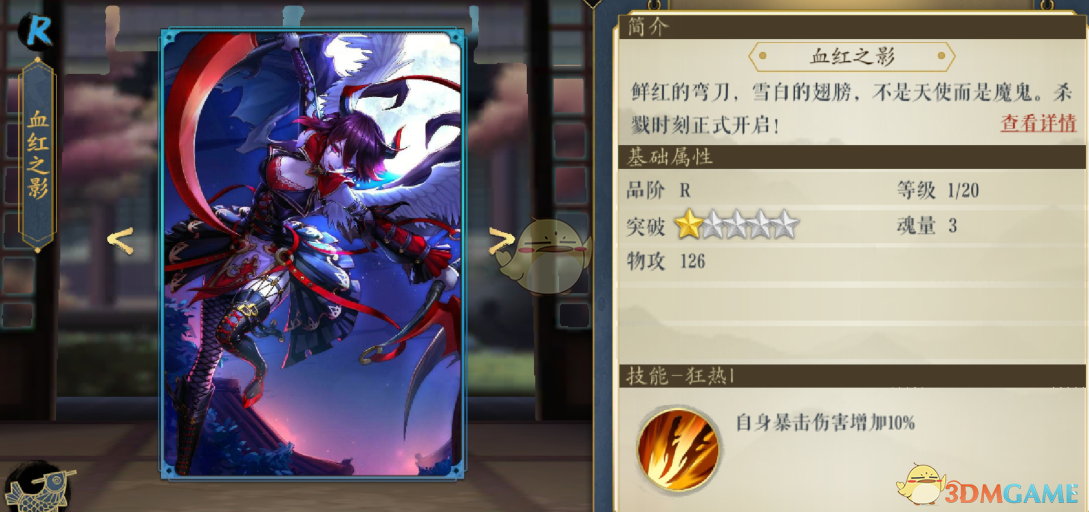 《妖神记》手游逸事札图鉴——R级血红之影