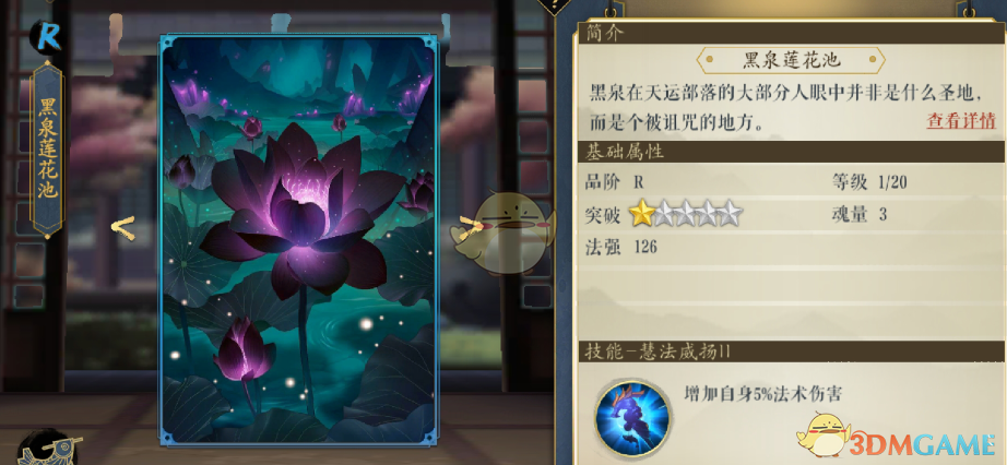《妖神记》手游逸事札图鉴——R级黑泉莲花池