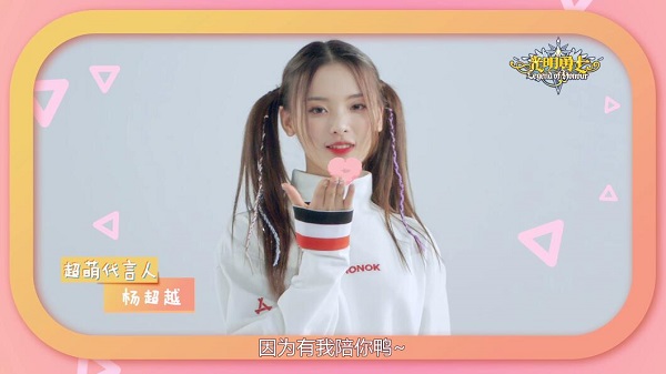 杨超越新曲《冲鸭冲鸭》发布 《光明勇士》11.21超萌公测