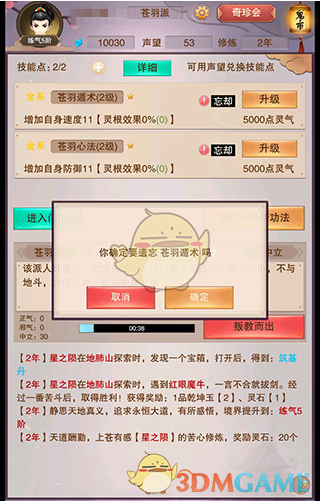 《想不想修真》怎么遗忘技能