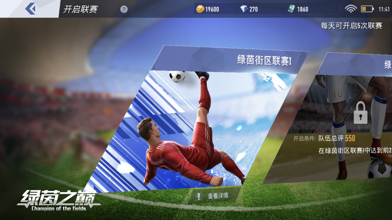《绿茵之巅》赛事热血开启！征战属于你的绿茵奖杯