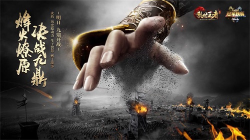 感受思考的力量 《乱世王者》司南论坛正式启动