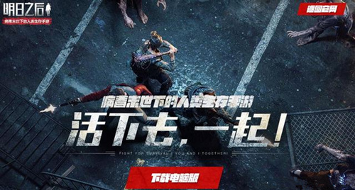 《明日之后》电脑版和手机版互通吗 