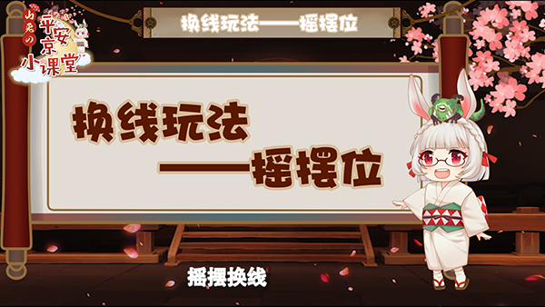 《决战平安京》换线玩法摇摆位技巧介绍