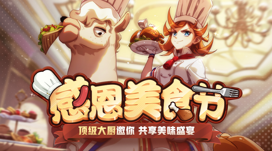 吃货大作战！《非人学园》新英雄五星大厨有来有去领衔揭幕感恩美食节