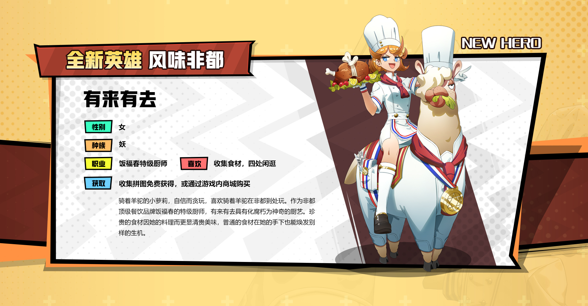 吃货大作战！《非人学园》新英雄五星大厨有来有去领衔揭幕感恩美食节