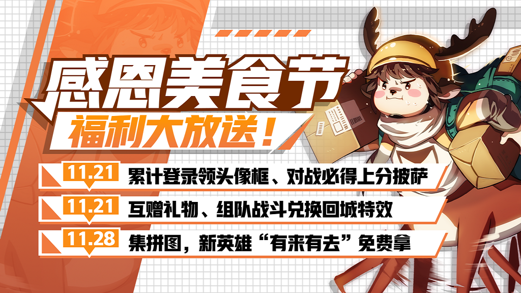 吃货大作战！《非人学园》新英雄五星大厨有来有去领衔揭幕感恩美食节
