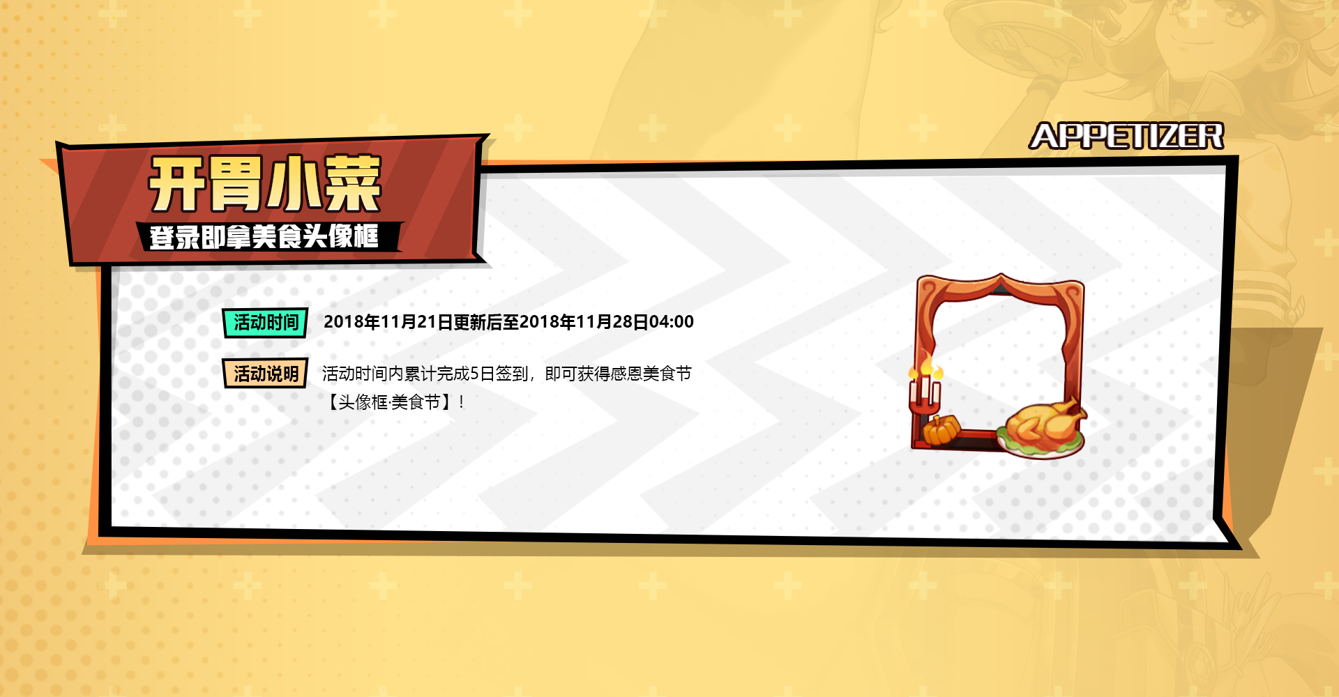 吃货大作战！《非人学园》新英雄五星大厨有来有去领衔揭幕感恩美食节