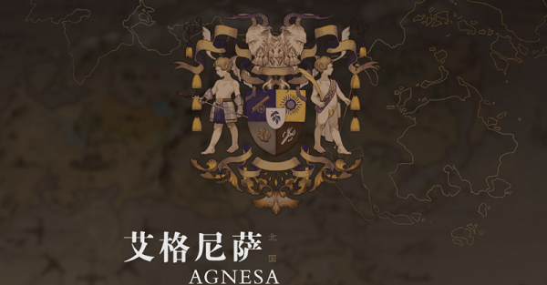 《时之歌》北国艾格尼萨国家介绍