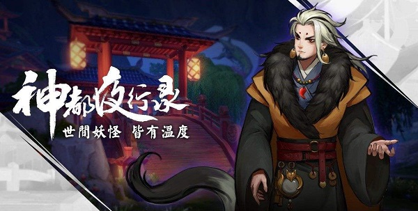 神都夜行录妖市秘饵怎么获得